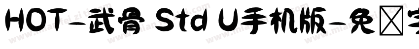 HOT-武骨 Std U手机版字体转换